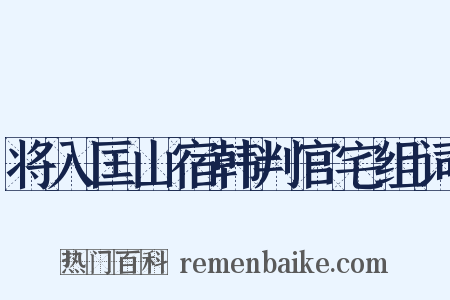 将入匡山宿韩判官宅组词是什么意思的图片